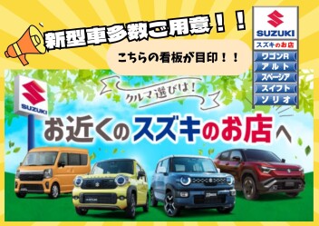 お近くのスズキのお店へぜひお越しください！！